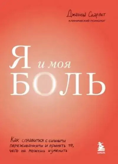 Постер книги Я и моя боль. Как справиться с сильными переживаниями и принять то, чего не можешь изменить