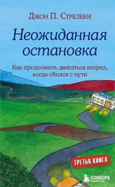 Постер книги Неожиданная остановка. Как продолжить двигаться вперёд, когда сбился с пути