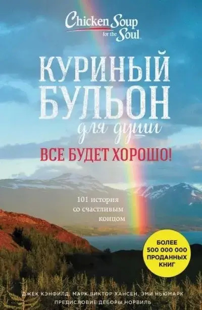 Постер книги Куриный бульон для души. Всё будет хорошо! 101 история со счастливым концом