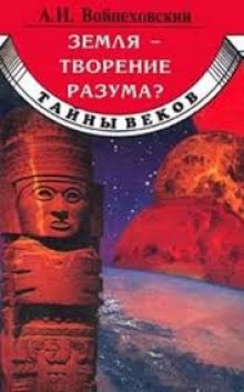 Постер книги Земля - творение разума?