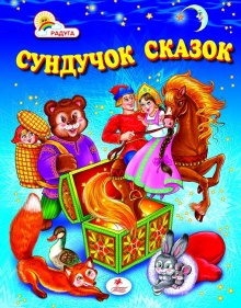 Постер книги Сундук со сказками. Петр Ершов