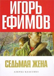 Постер книги Седьмая жена