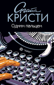 Постер книги Одним пальцем (Указующий перст)