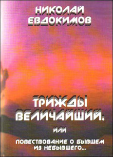 Постер книги Трижды Величайший, или Повествование о бывшем из небывшего