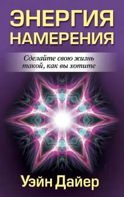 Постер книги Энергия намерения