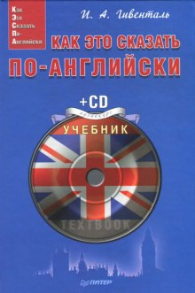 Постер книги Как это сказать по-английски