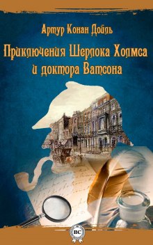 Постер книги Шерлок Холмс и доктор Ватсон