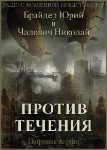 Постер книги Против течения