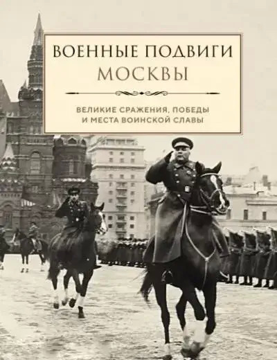 Постер книги Военные подвиги Москвы