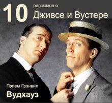 Постер книги 10 рассказов о Дживсе и Вустере