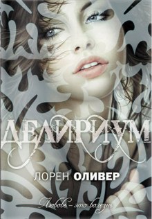 Постер книги Делириум