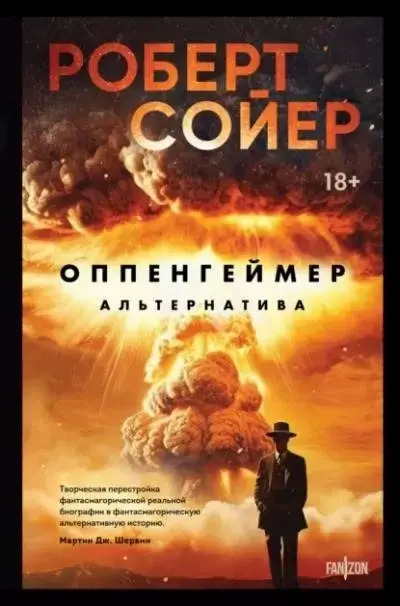 Постер книги Оппенгеймер. Альтернатива