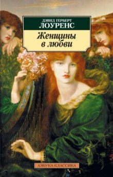 Постер книги Женщины в любви