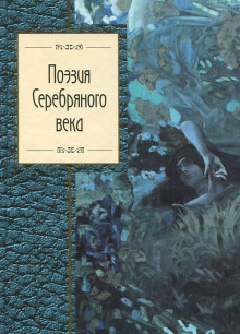 Постер книги Сборник стихов - Поэты Серебряного века