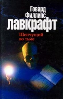 Постер книги Зов Ктулху. Шепчущий во тьме