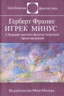 Постер книги Игрек минус