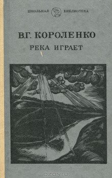 Постер книги На затмении. Парадокс. Река играет