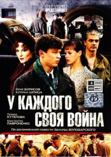 Постер книги У каждого своя война