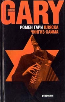 Постер книги Пляска Чингиз-Хаима