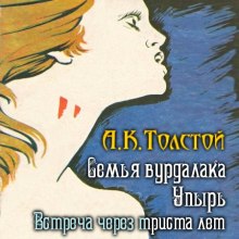 Постер книги Встреча через триста лет. Упырь. Семья вурдалака