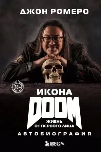 Постер книги Икона DOOM. Жизнь от первого лица. Автобиография