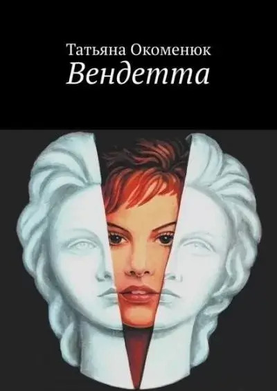 Постер книги Вендетта