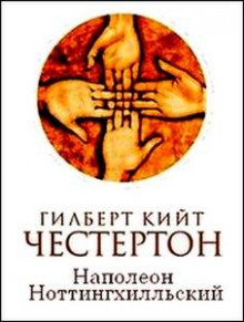 Постер книги Наполеон из Ноттингхилла