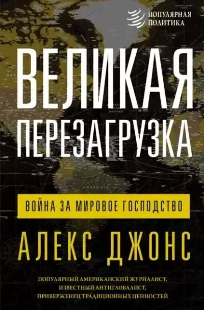 Постер книги Великая перезагрузка. Война за мировое господство