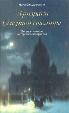 Постер книги Призраки Северной столицы