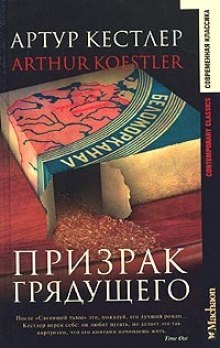 Постер книги Призрак грядущего