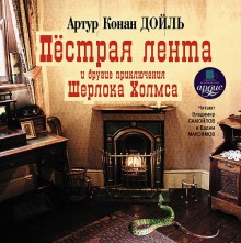 Постер книги Пестрая лента и другие приключения Шерлока Холмса