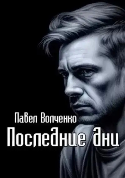 Постер книги Последние дни