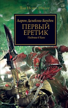 Постер книги Первый Еретик