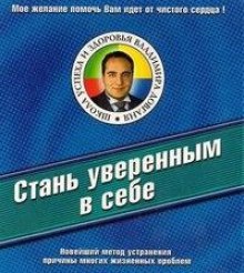 Постер книги Стань уверенным в себе