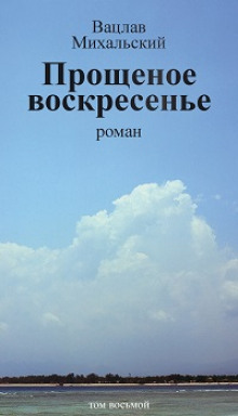 Постер книги Прощеное воскресенье