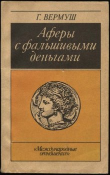 Постер книги Аферы с фальшивыми деньгами