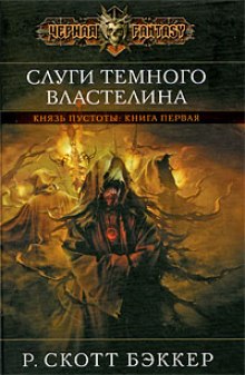 Постер книги Слуги Темного Властелина