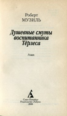 Постер книги Душевные смуты воспитанника Терлеса