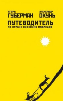 Постер книги Путеводитель по стране сионских мудрецов