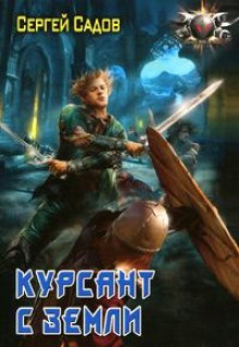 Постер книги Курсант с земли