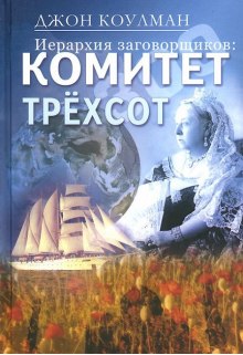 Постер книги Комитет 300. Тайны мирового правительства