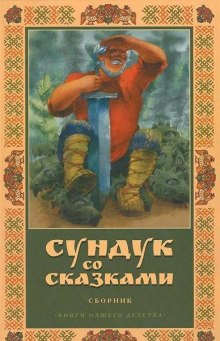 Постер книги Сундук со сказками. Владимир Одоевский