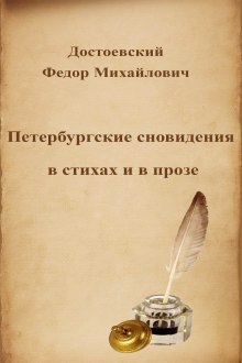 Постер книги Петербургские сновидения в стихах и в прозе