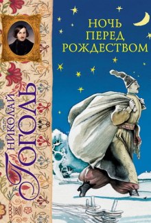 Постер книги Ночь перед Рождеством, Заколдованное место и др.