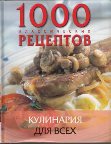 Постер книги Кулинария для всех. Сборник