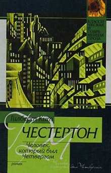 Постер книги Человек, который был Четвергом