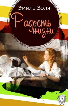 Постер книги Радости жизни