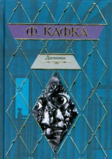 Постер книги Из дневников