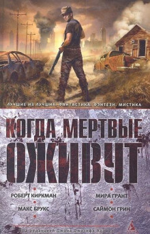 Постер книги Когда мертвые оживут