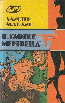 Постер книги В глотке мертвеца. Страх отпирает двери